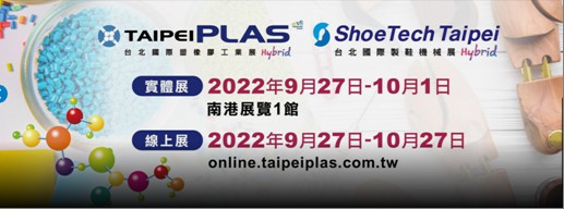 2022年9月27日~10月1日臺(tái)北國(guó)際塑橡膠工業(yè)展覽會(huì)